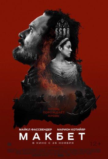 Фильм Макбет (2015) смотреть онлайн в хорошем качестве